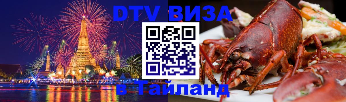 Как сделать DTV визу в Тайланд Реутов 