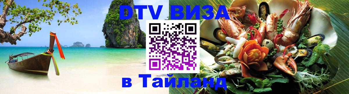 Оформить DTV визу в Тайланд 